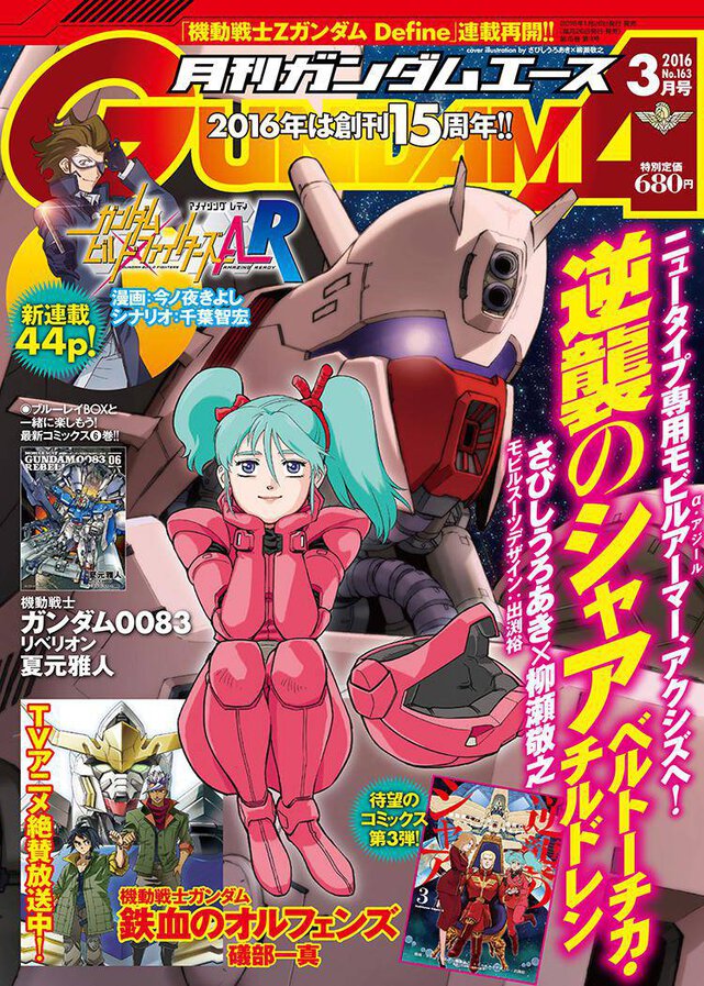 ガンダムエース 2016年3月号