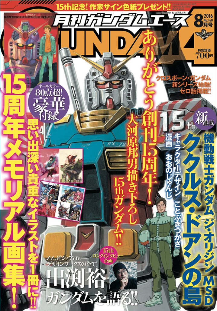 ガンダムエース2016年8月号｜ガンダムエース