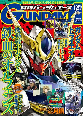 ガンダムエース 2016年12月号