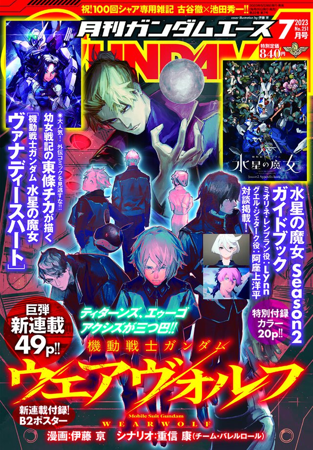 ガンダムエース 2023年7月号