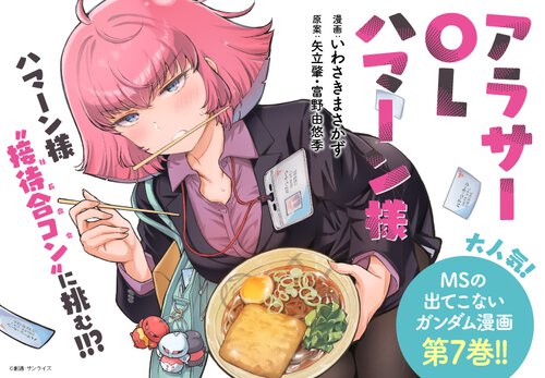 アラサーOLハマーン様