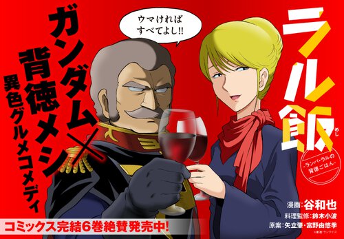 ラル飯 -ランバ・ラルの背徳ごはん-