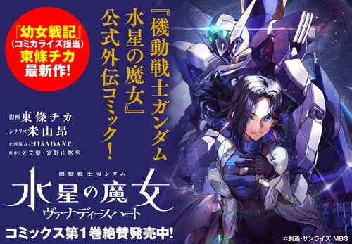 機動戦士ガンダム 水星の魔女 ヴァナディースハート