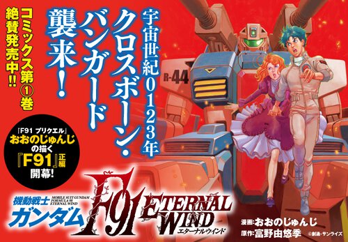 機動戦士ガンダムF91 エターナルウインド