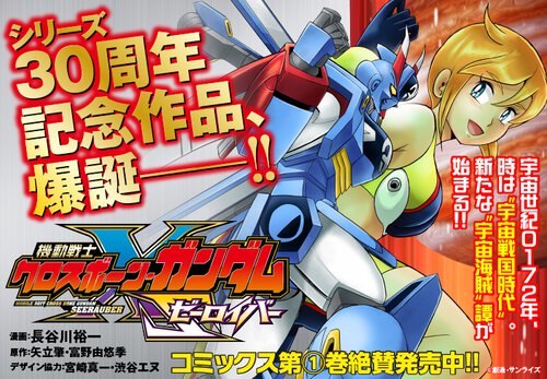 機動戦士クロスボーン・ガンダム ゼーロイバー
