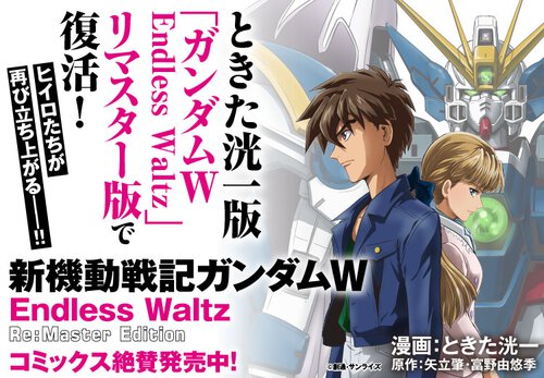 新機動戦記ガンダムW Endless Waltz Re:Master Edition
