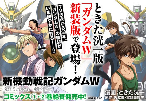 新機動戦記ガンダムW Re:Master Edition