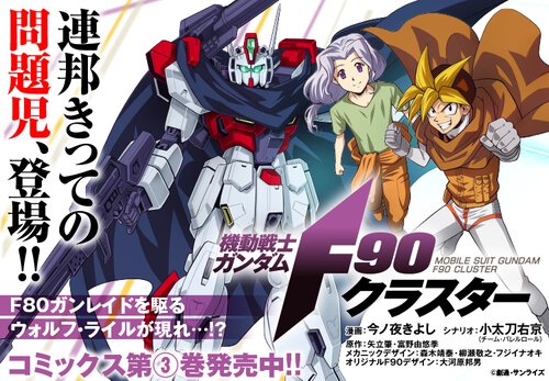 機動戦士ガンダムF90クラスター