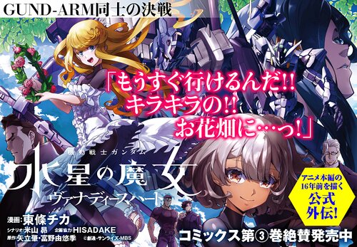 機動戦士ガンダム 水星の魔女 ヴァナディースハート