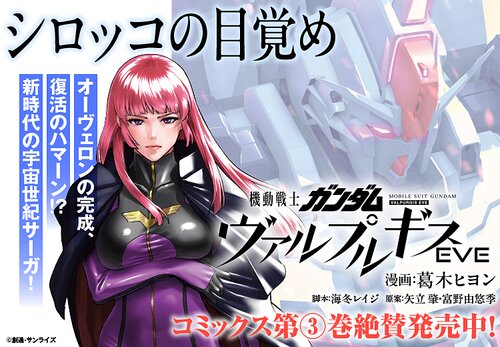 機動戦士ガンダム ヴァルプルギス EVE