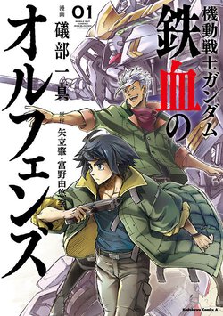 機動戦士ガンダム 鉄血のオルフェンズ(1)