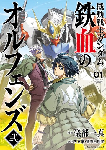 機動戦士ガンダム 鉄血のオルフェンズ弐 1 公式情報 角川コミックス エース 機動戦士ガンダム 鉄血のオルフェンズ弐 1 公式情報 角川コミックス エース