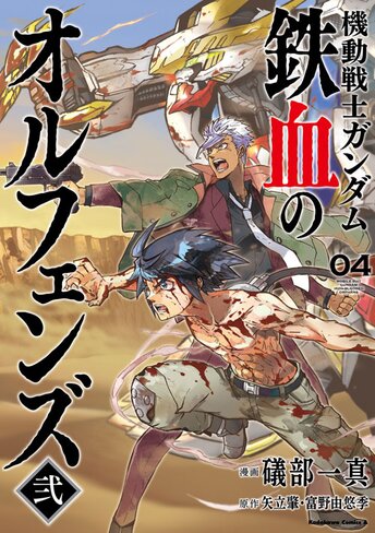 コミックス「機動戦士ガンダム 鉄血のオルフェンズ弐(4) - 礒部一真 ...