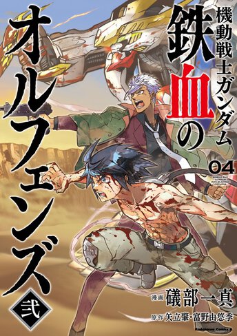 機動戦士ガンダム 鉄血のオルフェンズ弐 1 公式情報 角川コミックス エース 機動戦士ガンダム 鉄血のオルフェンズ弐 1 公式情報 角川コミックス エース