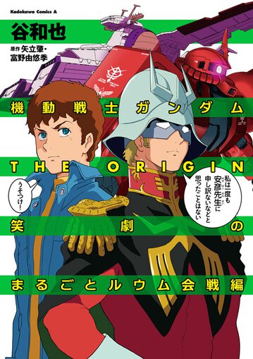 機動戦士ガンダムthe Origin 笑劇のまるごとルウム会戦編 公式情報 角川コミックス エース 機動戦士ガンダムthe Origin 笑劇のまるごとルウム会戦編 公式情報 角川コミックス エース