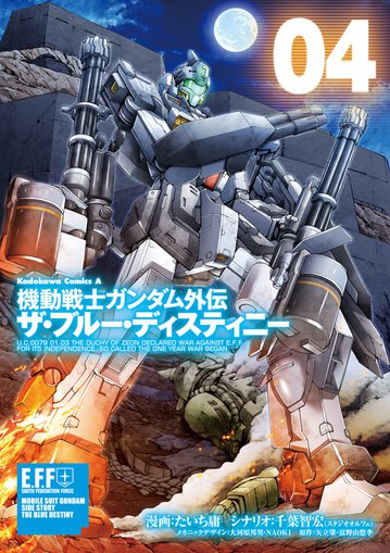 機動戦士ガンダム外伝 ザ ブルー ディスティニー 4 公式情報 角川コミックス エース 機動戦士ガンダム外伝 ザ ブルー ディスティニー 4 公式情報 角川コミックス エース