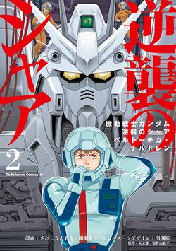 機動戦士ガンダム 逆襲のシャア ベルトーチカ・チルドレン(2)