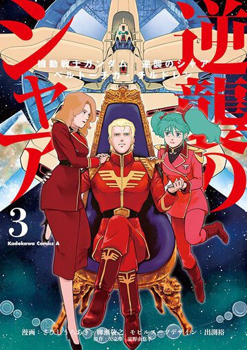 機動戦士ガンダム 逆襲のシャア ベルトーチカ チルドレン 3 公式情報 角川コミックス エース 機動戦士ガンダム 逆襲のシャア ベルトーチカ チルドレン 3 公式情報 角川コミックス エース