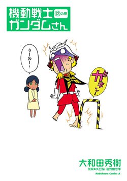 機動戦士ガンダムさん (12)の巻