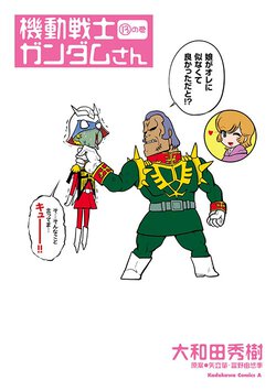 機動戦士ガンダムさん (13)の巻
