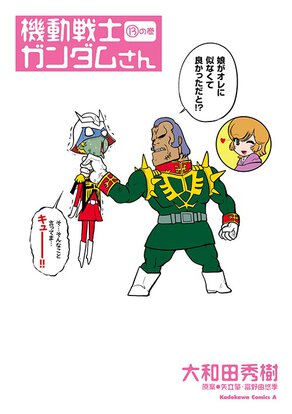 機動戦士ガンダムさん (13)の巻