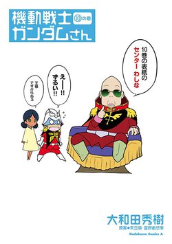 機動戦士ガンダムさん (10)