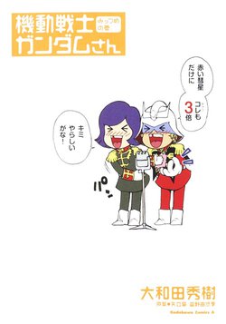 機動戦士ガンダムさん みっつめの巻