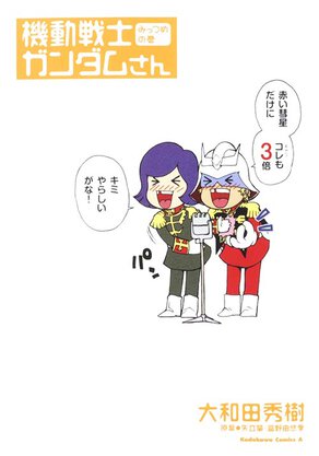 機動戦士ガンダムさん みっつめの巻