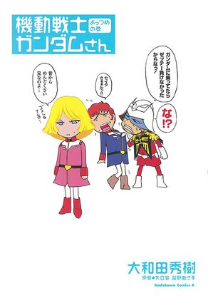 機動戦士ガンダムさん よっつめの巻