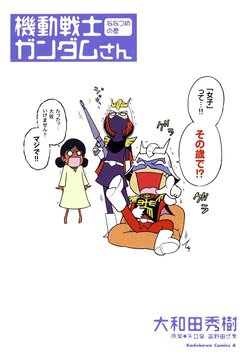 機動戦士ガンダムさん ななつめの巻