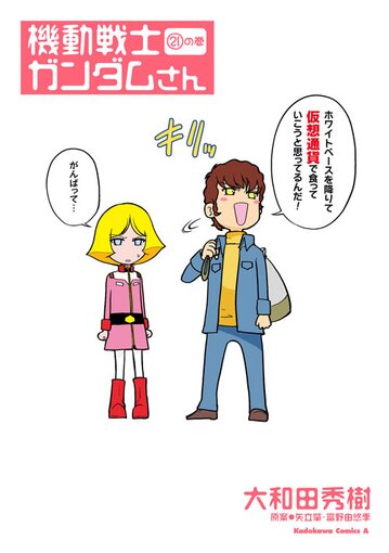 コミックス「機動戦士ガンダムさん(21)の巻 - 大和田秀樹」 公式情報 