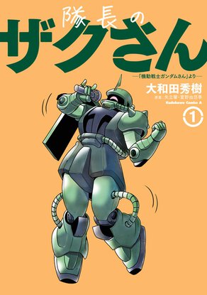 隊長のザクさん ー「機動戦士ガンダムさん」よりー(1)