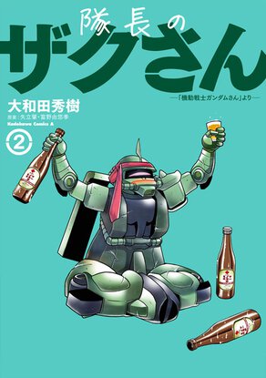 隊長のザクさん ー「機動戦士ガンダムさん」よりー(2)