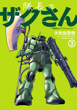 隊長のザクさん ー「機動戦士ガンダムさん」よりー(3)