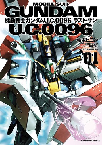 コミックス「機動戦士ガンダム U.C.0096 ラスト・サン(1) - 葛木ヒヨン ...