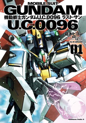 コミックス「機動戦士ガンダム U.C.0096 ラスト・サン(1) - 葛木ヒヨン / 関西リョウジ / 石渡マコト（ニトロプラス）」 公式情報 |  ガンダムエース