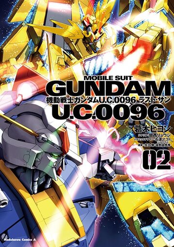 機動戦士ガンダム U C 0096 ラスト サン 2 公式情報 角川コミックス エース