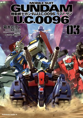 機動戦士ガンダム U.C.0096 ラスト・サン(3)