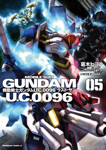 機動戦士ガンダム U C 0096 ラスト サン 作品情報 ガンダムエース