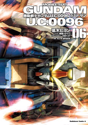 機動戦士ガンダムuc0096 ラスト サン 6 公式情報 角川コミックス エース 機動戦士ガンダムuc0096 ラスト サン 6 公式情報 角川コミックス エース