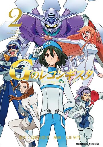 コミックス「ガンダム Gのレコンギスタ(2) - 富野由悠季 / 太田多門」 公式情報 | ガンダムエース