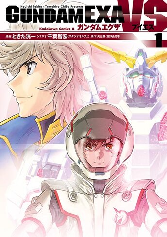 コミックス | GUNDAM EXA VS - ときた洸一 / 千葉智宏（スタジオオルフェ） / 矢立肇・富野由悠季 | ガンダムエース