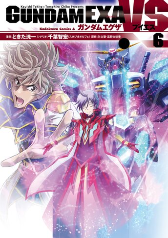 コミックス「GUNDAM EXA VS(7) - ときた洸一 / 千葉智宏（スタジオ