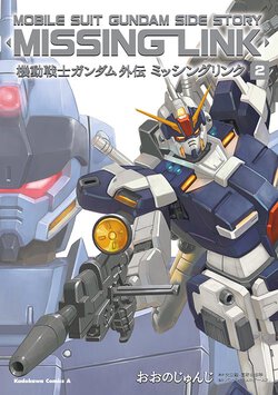 機動戦士ガンダム外伝 ミッシングリンク(2)