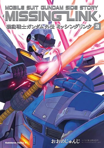 機動戦士ガンダム外伝 ミッシングリンク 3 公式情報 角川コミックス エース