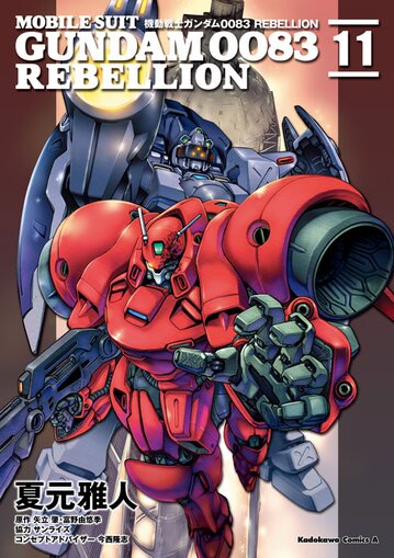 機動戦士ガンダム00 Rebellion 11 公式情報 角川コミックス エース