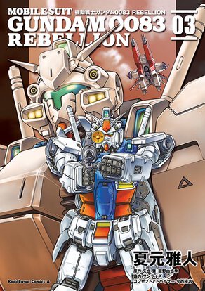 機動戦士ガンダム0083 REBELLION(3)