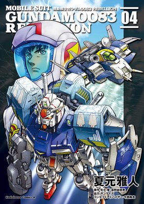 機動戦士ガンダム0083 REBELLION(4)