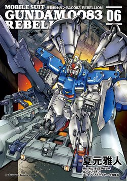 機動戦士ガンダム0083 REBELLION(6)