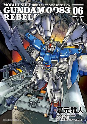 機動戦士ガンダム0083 REBELLION(6)
